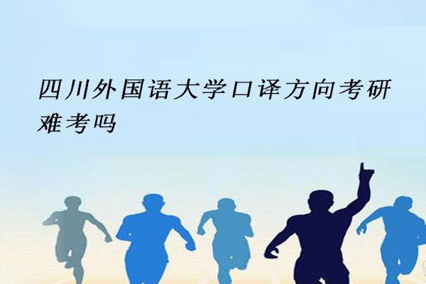 四川外国语大学口译方向